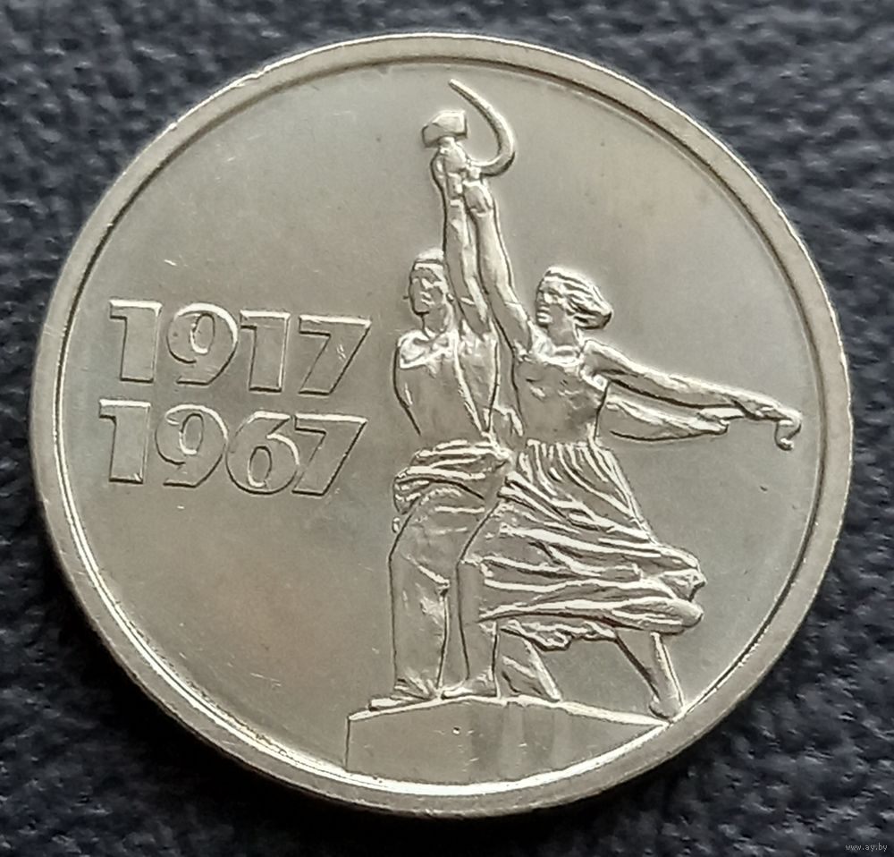 15 Копеек 1917 1967 Года Цена
